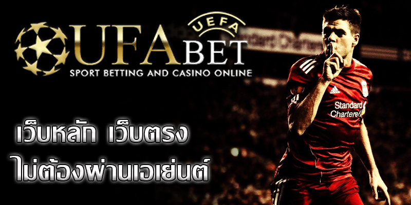 ufabet เว็บตรง เป็นเว็บไซต์พนันบอลชั้นแนวหน้าของประเทศไทย